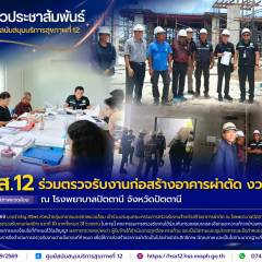 ศบส.12 ร่วมตรวจรับงานก่อสร้างอาคารผ่าตัด งวดที่ 10 ณ โรงพยาบาลปัตตานี จังหวัดปัตตานี