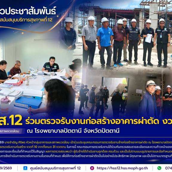 ศบส.12 ร่วมตรวจรับงานก่อสร้างอาคารผ่าตัด งวดที่ 10 ณ โรงพยาบาลปัตตานี จังหวัดปัตตานี