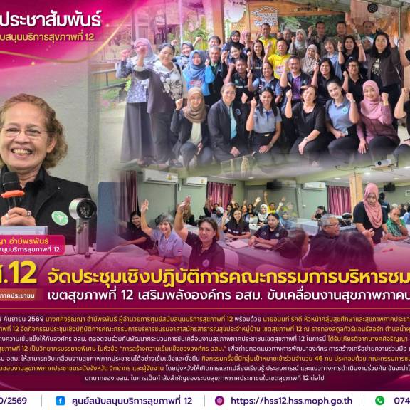ศบส.12 จัดประชุมเชิงปฏิบัติการคณะกรรมการบริหารชมรม อสม. เขตสุขภาพที่ 12 เสริมพลังองค์กร อสม. ขับเคลื่อนงานสุขภาพภาคประชาชน