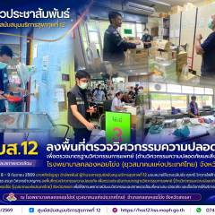 ศบส.12 ลงพื้นที่ตรวจวิศวกรรมความปลอดภัย เพื่อตรวจมาตรฐานวิศวกรรมการแพทย์ (ด้านวิศวกรรมความปลอดภัยและสิ่งแวดล้อม) โรงพยาบาลคลองหอยโข่ง (ยุวสมาคมแห่งประเทศไทย) จังหวัดสงขลา  