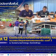 ศบส.12 ร่วมตรวจรับงานก่อสร้างอาคารพัสดุ คสล. 2 ชั้น ตรวจสอบวัสดุและผลทดสอบคอนกรีต งวดที่ 3 ณ โรงพยาบาลปากพะยูน จังหวัดพัทลุง