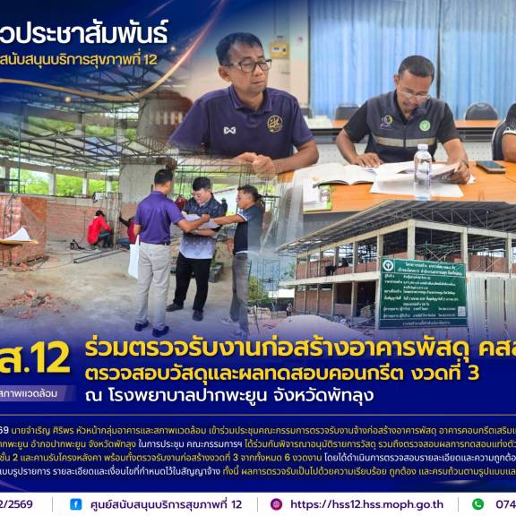 ศบส.12 ร่วมตรวจรับงานก่อสร้างอาคารพัสดุ คสล. 2 ชั้น ตรวจสอบวัสดุและผลทดสอบคอนกรีต งวดที่ 3 ณ โรงพยาบาลปากพะยูน จังหวัดพัทลุง