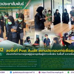ศบส.12 ลงพื้นที่ Post Audit สถานประกอบการเพื่อสุขภาพ ประเภทกิจการการดูแลผู้สูงอายุหรือผู้มีภาวะพึ่งพิง ในพื้นที่ อ.หาดใหญ่ จ.สงขลา