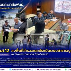 ศบส.12 ลงพื้นที่สำรวจและประเมินระบบสาธารณูปโภค ณ โรงพยาบาลเบตง จังหวัดยะลา