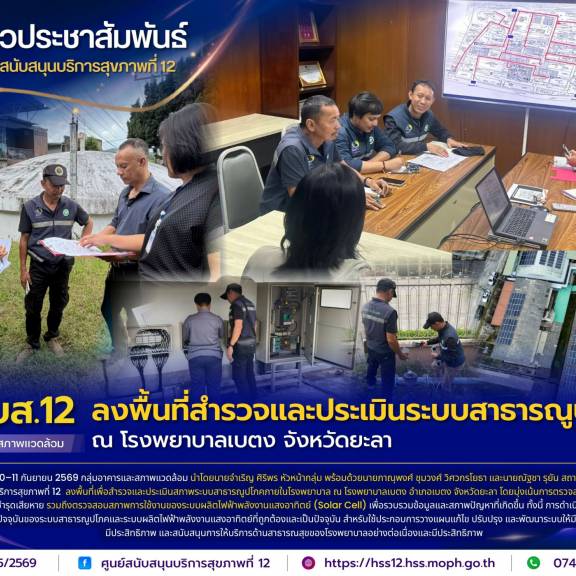 ศบส.12 ลงพื้นที่สำรวจและประเมินระบบสาธารณูปโภค ณ โรงพยาบาลเบตง จังหวัดยะลา