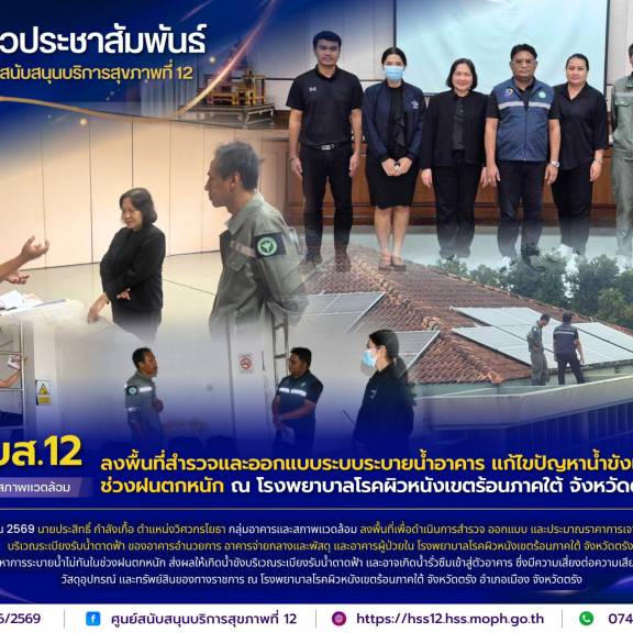 ศบส.12 ลงพื้นที่สำรวจและออกแบบระบบระบายน้ำอาคาร แก้ไขปัญหาน้ำขังและน้ำรั่วซึม ช่วงฝนตกหนัก ณ โรงพยาบาลโรคผิวหนังเขตร้อนภาคใต้ จังหวัดตรัง
