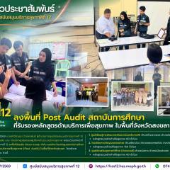 ศบส.12 ลงพื้นที่ Post Audit สถาบันการศึกษาที่รับรองหลักสูตรด้านบริการเพื่อสุขภาพ ในพื้นที่จังหวัดสงขลา