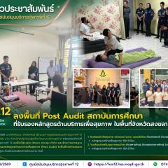 ศบส.12 ลงพื้นที่ Post Audit สถาบันการศึกษาที่รับรองหลักสูตรด้านบริการเพื่อสุขภาพ ในพื้นที่จังหวัดสงขลา