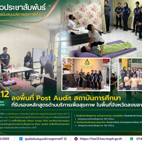 ศบส.12 ลงพื้นที่ Post Audit สถาบันการศึกษาที่รับรองหลักสูตรด้านบริการเพื่อสุขภาพ ในพื้นที่จังหวัดสงขลา