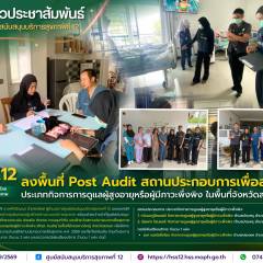 ศบส.12 ลงพื้นที่ Post Audit สถานประกอบการเพื่อสุขภาพ ประเภทกิจการการดูแลผู้สูงอายุหรือผู้มีภาวะพึ่งพิง ในพื้นที่จังหวัดสงขลา