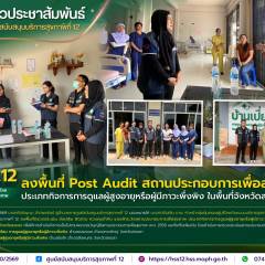 ศบส.12 ลงพื้นที่ Post Audit สถานประกอบการเพื่อสุขภาพ ประเภทกิจการการดูแลผู้สูงอายุหรือผู้มีภาวะพึ่งพิง ในพื้นที่จังหวัดสงขลา