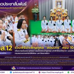 ศบส.12 ร่วมพิธีบำเพ็ญกุศล “สตมวาร” ครบ 100 วัน เพื่อถวายเป็นพระกุศลแด่ สมเด็จพระเจ้าลูกเธอ เจ้าฟ้าพัชรกิติยาภา นเรนทิราเทพยวดี กรมหลวงราชสาริณีสิริพัชร มหาวัชรราชธิดา