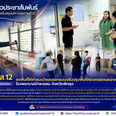 ศบส.12 ลงพื้นที่ให้คำแนะนำและออกแบบปรับปรุงพื้นที่ห้องคลอดและอาคารจ่ายกลาง โรงพยาบาลป่าพะยอม จังหวัดพัทลุง