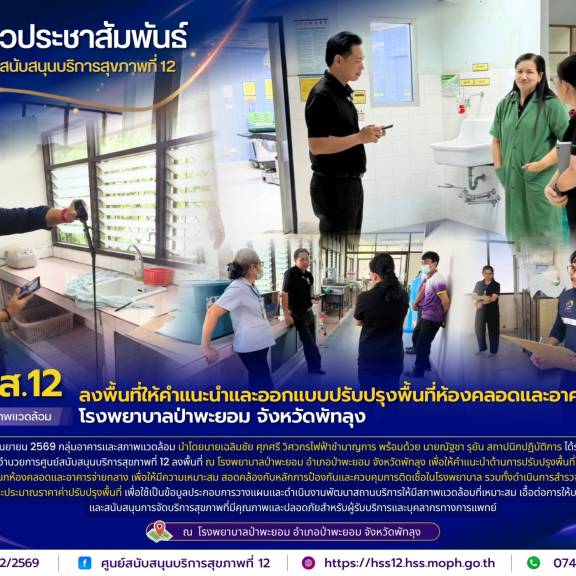 ศบส.12 ลงพื้นที่ให้คำแนะนำและออกแบบปรับปรุงพื้นที่ห้องคลอดและอาคารจ่ายกลาง โรงพยาบาลป่าพะยอม จังหวัดพัทลุง