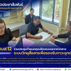 ศบส.12 ร่วมประชุมกำหนดคุณลักษณะและราคากลางระบบวิทยุสื่อสารเพื่อรองรับภาวะฉุกเฉิน ณ สำนักงานสาธารณสุขจังหวัดตรัง 