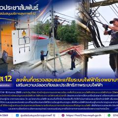 ศบส.12 ลงพื้นที่ตรวจสอบและแก้ไขระบบไฟฟ้าโรงพยาบาลปะนาเระ เสริมความปลอดภัยและประสิทธิภาพระบบไฟฟ้า