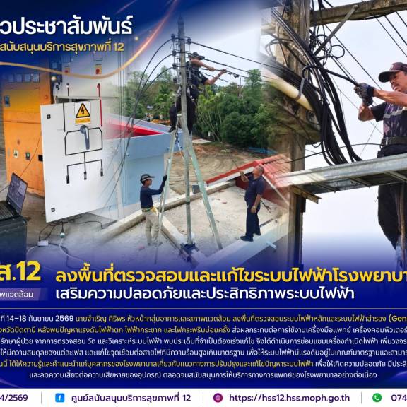 ศบส.12 ลงพื้นที่ตรวจสอบและแก้ไขระบบไฟฟ้าโรงพยาบาลปะนาเระ เสริมความปลอดภัยและประสิทธิภาพระบบไฟฟ้า