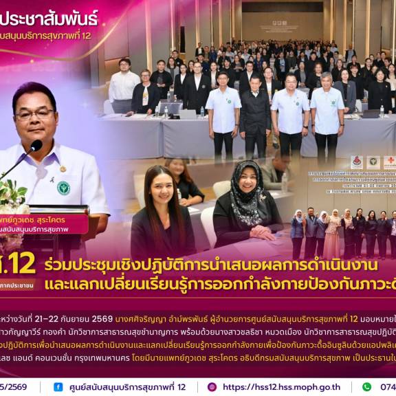 ศบส.12 ร่วมประชุมเชิงปฏิบัติการนำเสนอผลการดำเนินงานและแลกเปลี่ยนเรียนรู้การออกกำลังกายป้องกันภาวะดื้ออินซูลิน