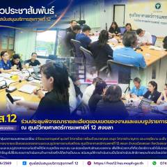 ศบส.12 ร่วมประชุมพิจารณารายละเอียดขอบเขตของงานและแบบรูปรายการงานก่อสร้าง ณ ศูนย์วิทยศาสตร์การเเพทย์ที่ 12 สงขลา
