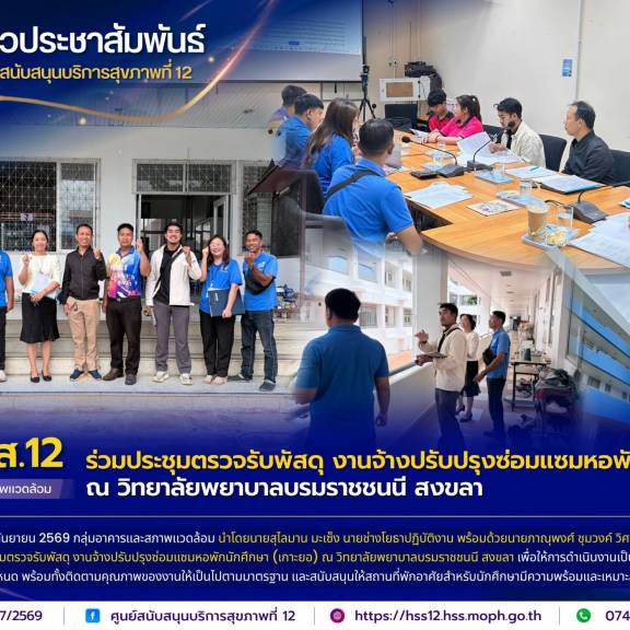 ศบส.12 ร่วมประชุมตรวจรับพัสดุ งานจ้างปรับปรุงซ่อมแซมหอพักนักศึกษา ณ วิทยาลัยพยาบาลบรมราชชนนี สงขลา