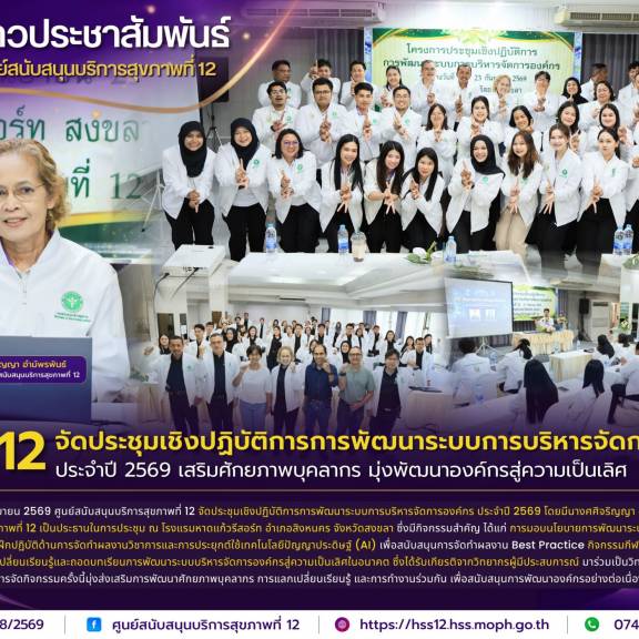ศบส.12 จัดประชุมเชิงปฏิบัติการการพัฒนาระบบการบริหารจัดการองค์กร ประจำปี 2569 เสริมศักยภาพบุคลากร มุ่งพัฒนาองค์กรสู่ความเป็นเลิศ