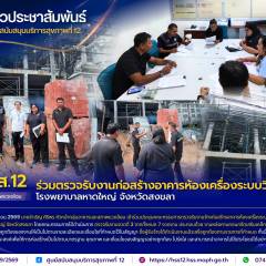 ศบส.12 ร่วมตรวจรับงานก่อสร้างอาคารห้องเครื่องระบบวิศวกรรม โรงพยาบาลหาดใหญ่ จังหวัดสงขลา