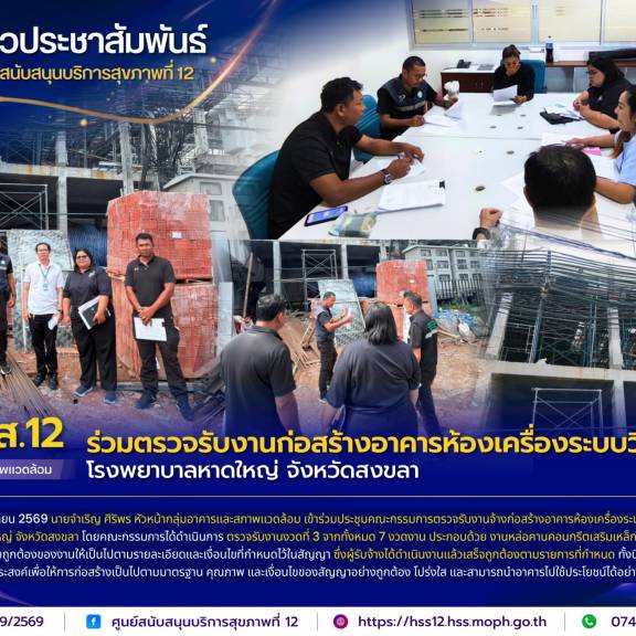 ศบส.12 ร่วมตรวจรับงานก่อสร้างอาคารห้องเครื่องระบบวิศวกรรม โรงพยาบาลหาดใหญ่ จังหวัดสงขลา