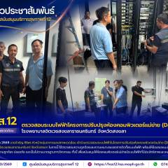 ศบส.12 ตรวจสอบระบบไฟฟ้าโครงการปรับปรุงห้องคอมพิวเตอร์แม่ข่าย (Data Center) โรงพยาบาลจิตเวชสงขลาราชนครินทร์ จังหวัดสงขลา