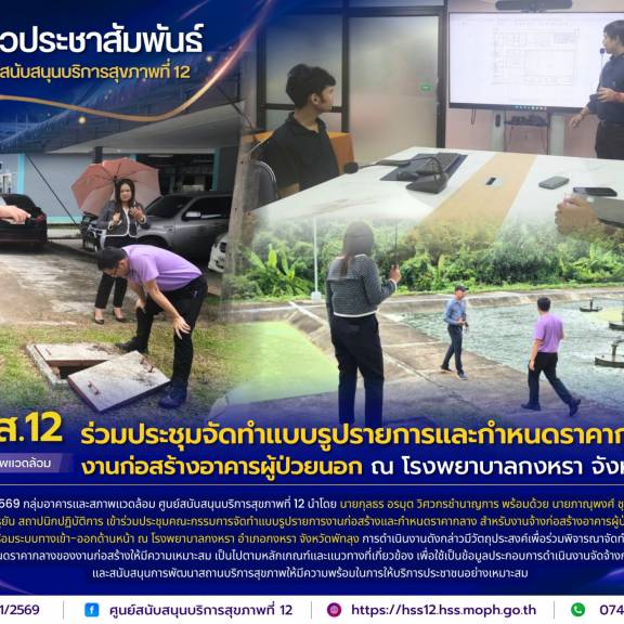 ศบส.12 ร่วมประชุมจัดทำแบบรูปรายการและกำหนดราคากลาง งานก่อสร้างอาคารผู้ป่วยนอก ณ โรงพยาบาลกงหรา จังหวัดพัทลุง