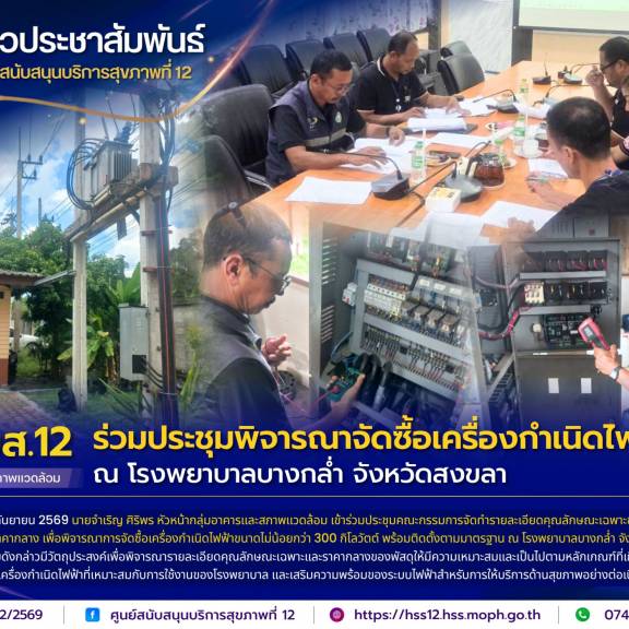 ศบส.12 ร่วมประชุมพิจารณาจัดซื้อเครื่องกำเนิดไฟฟ้า ณ โรงพยาบาลบางกล่ำ จังหวัดสงขลา