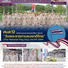 ศบส.12 จัดกิจกรรมเคารพธงชาติไทย เนื่องใน “วันพระราชทานธงชาติไทย” (Thai National Flag Day) ประจำปี 2569