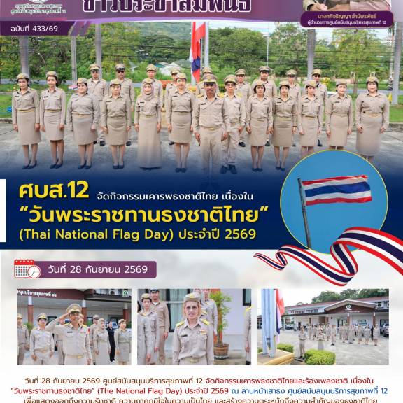 ศบส.12 จัดกิจกรรมเคารพธงชาติไทย เนื่องใน “วันพระราชทานธงชาติไทย” (Thai National Flag Day) ประจำปี 2569