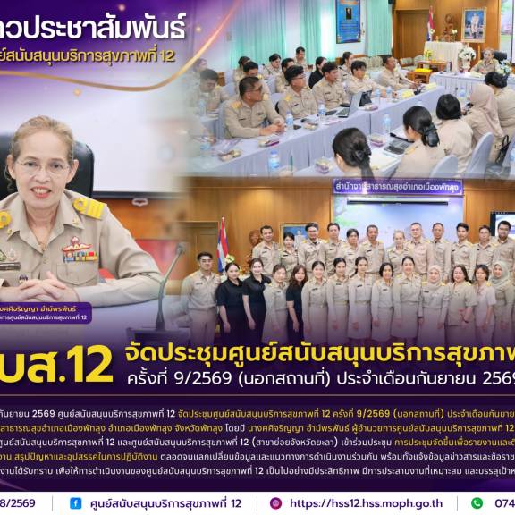ศบส.12 จัดประชุมศูนย์สนับสนุนบริการสุขภาพที่ 12 ครั้งที่ 9/2569 (นอกสถานที่) ประจำเดือนกันยายน 2569