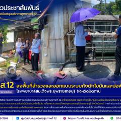 ศบส.12 ลงพื้นที่สำรวจและออกแบบระบบถังดักไขมันและบ่อพักน้ำเสีย โรงพยาบาลสมเด็จพระยุพราชสายบุรี จังหวัดปัตตานี