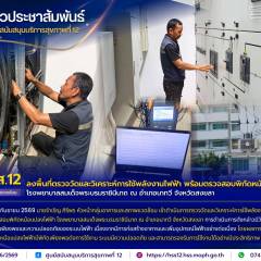ศบส.12 ลงพื้นที่ตรวจวัดและวิเคราะห์การใช้พลังงานไฟฟ้า พร้อมตรวจสอบพิกัดหม้อแปลงไฟฟ้า โรงพยาบาลสมเด็จพระบรมราชินีนาถ ณ อำเภอนาทวี จังหวัดสงขลา