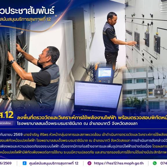 ศบส.12 ลงพื้นที่ตรวจวัดและวิเคราะห์การใช้พลังงานไฟฟ้า พร้อมตรวจสอบพิกัดหม้อแปลงไฟฟ้า โรงพยาบาลสมเด็จพระบรมราชินีนาถ ณ อำเภอนาทวี จังหวัดสงขลา