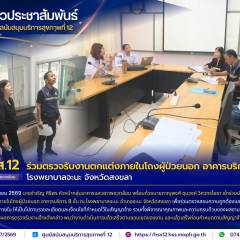 ศบส.12 ร่วมตรวจรับงานตกแต่งภายในโถงผู้ป่วยนอก อาคารบริการ 8 ชั้น โรงพยาบาลจะนะ จังหวัดสงขลา