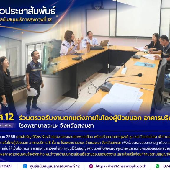 ศบส.12 ร่วมตรวจรับงานตกแต่งภายในโถงผู้ป่วยนอก อาคารบริการ 8 ชั้น โรงพยาบาลจะนะ จังหวัดสงขลา