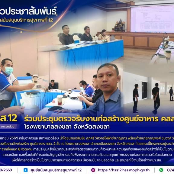 ศบส.12 ร่วมประชุมตรวจรับงานก่อสร้างศูนย์อาหาร คสล. 2 ชั้น โรงพยาบาลสงขลา จังหวัดสงขลา