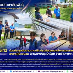 ศบส.12 ร่วมประชุมติดตามงานปรับปรุงซ่อมแซมหลังคาและสายเมนไฟฟ้า อาคารผู้ป่วยนอก โรงพยาบาลสะบ้าย้อย จังหวัดสงขลา