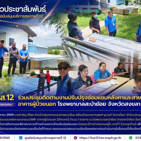 ศบส.12 ร่วมประชุมติดตามงานปรับปรุงซ่อมแซมหลังคาและสายเมนไฟฟ้า อาคารผู้ป่วยนอก โรงพยาบาลสะบ้าย้อย จังหวัดสงขลา