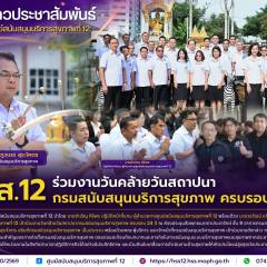 ศบส.12 ร่วมงานวันคล้ายวันสถาปนา กรมสนับสนุนบริการสุขภาพ ครบรอบ 24 ปี