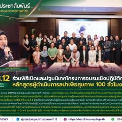 ศบส.12 ร่วมพิธีเปิดและปฐมนิเทศโครงการอบรมเชิงปฏิบัติการ หลักสูตรผู้ดำเนินการสปาเพื่อสุขภาพ 100 ชั่วโมง รุ่นที่ 4