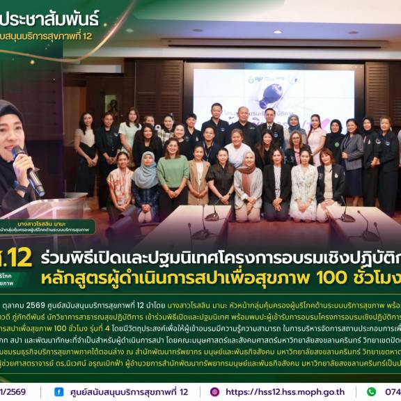 ศบส.12 ร่วมพิธีเปิดและปฐมนิเทศโครงการอบรมเชิงปฏิบัติการ หลักสูตรผู้ดำเนินการสปาเพื่อสุขภาพ 100 ชั่วโมง รุ่นที่ 4