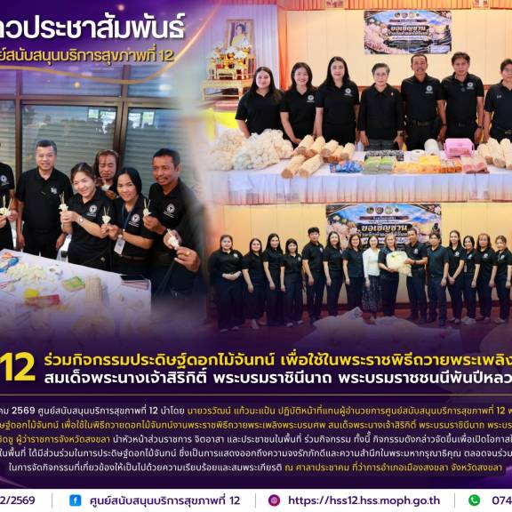 ศบส.12 ร่วมกิจกรรมประดิษฐ์ดอกไม้จันทน์ เพื่อใช้ในพระราชพิธีถวายพระเพลิงพระบรมศพ สมเด็จพระนางเจ้าสิริกิติ์ พระบรมราชินีนาถ พระบรมราชชนนีพันปีหลวง