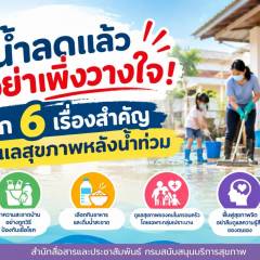 น้ำลดแล้ว อย่าเพิ่งวางใจ! เช็ก 6 เรื่องสำคัญ ดูแลสุขภาพหลังน้ำท่วม
