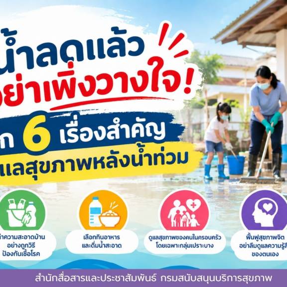น้ำลดแล้ว อย่าเพิ่งวางใจ! เช็ก 6 เรื่องสำคัญ ดูแลสุขภาพหลังน้ำท่วม