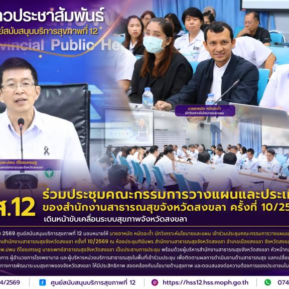 ศบส.12 ร่วมประชุมคณะกรรมการวางแผนและประเมินผล ของสำนักงานสาธารณสุขจังหวัดสงขลา ครั้งที่ 10/2569