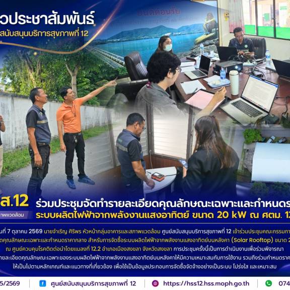 ศบส.12 ร่วมประชุมจัดทำรายละเอียดคุณลักษณะเฉพาะและกำหนดราคากลาง ระบบผลิตไฟฟ้าจากพลังงานแสงอาทิตย์ ขนาด 20 kW ณ ศตม. 12.2 สงขลา