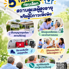 5 เรื่องต้องดู ก่อนเลือก “สถานดูแลผู้สูงอายุ หรือผู้มีภาวะพึ่งพิง” 